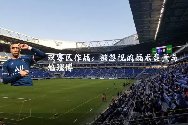 双赛区作战：被忽视的战术变量与地理博弈