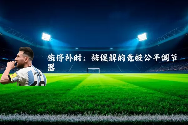 伤停补时：被误解的竞技公平调节器