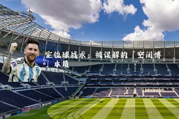 定位球战术：被误解的「空间博弈」本质