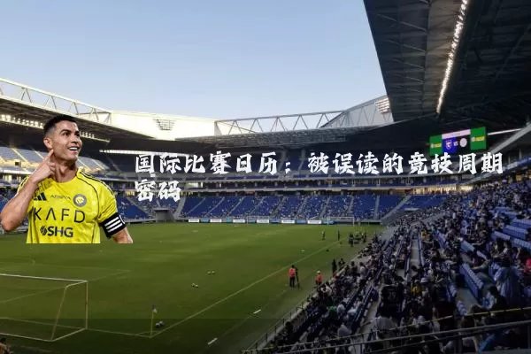 国际比赛日历：被误读的竞技周期密码