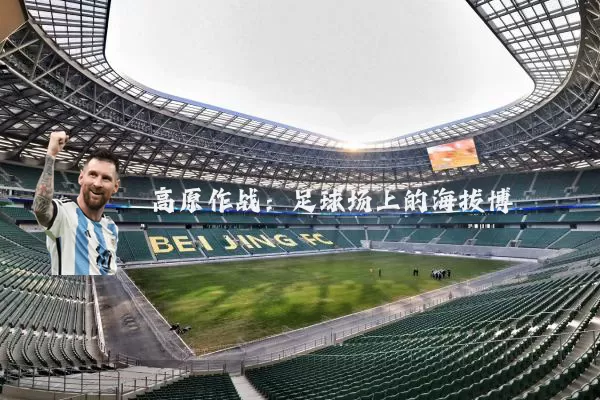 高原作战：足球场上的海拔博弈