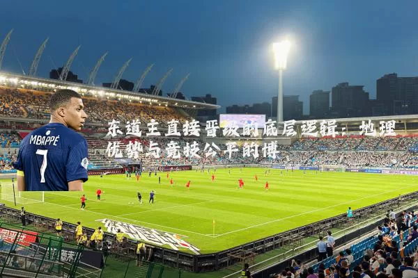 东道主直接晋级的底层逻辑：地理优势与竞技公平的博弈