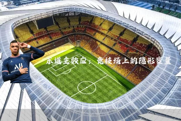 东道主效应：竞技场上的隐形变量