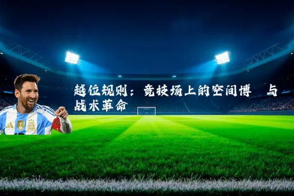 越位规则:竞技场上的空间博弈与战术革命