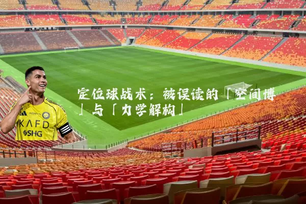 定位球战术：被误读的「空间博弈」与「力学解构」