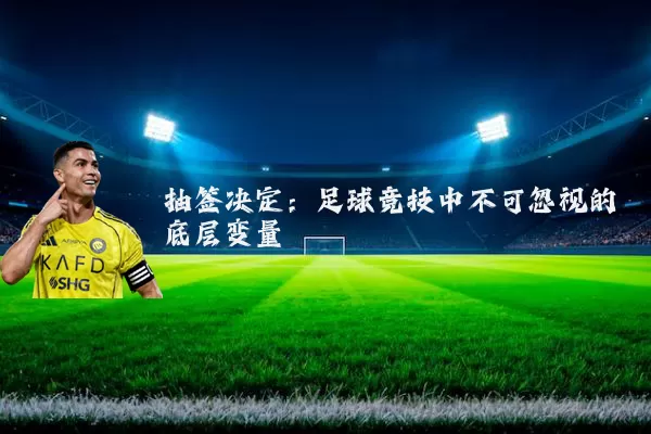 抽签决定：足球竞技中不可忽视的底层变量