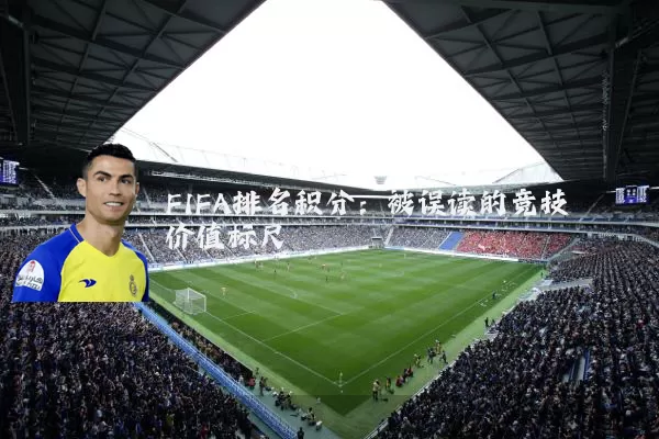 FIFA排名积分:被误读的竞技价值标尺