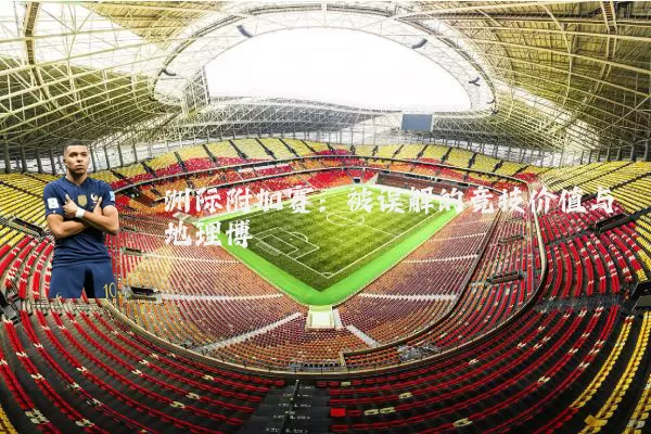 洲际附加赛：被误解的竞技价值与地理博弈