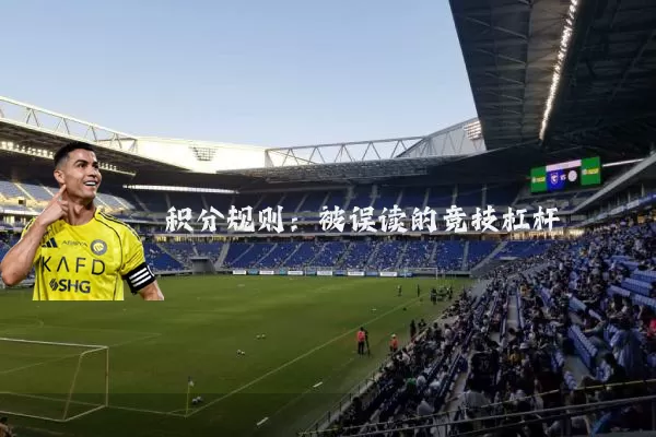 积分规则：被误读的竞技杠杆