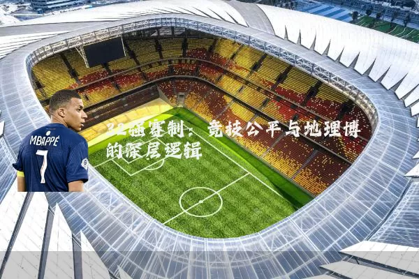 32强赛制：竞技公平与地理博弈的深层逻辑