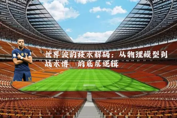 世界波的技术解码：从物理模型到战术博弈的底层逻辑