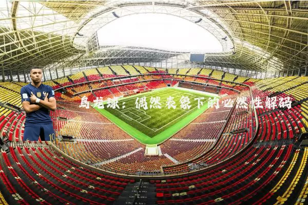 乌龙球:偶然表象下的必然性解码