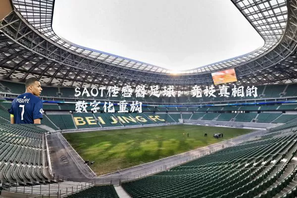 SAOT传感器足球:竞技真相的数字化重构