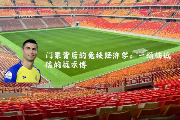 门票背后的竞技经济学：一场被低估的战术博弈