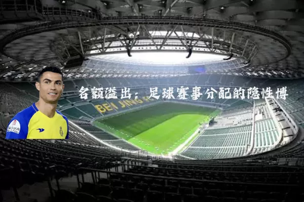 名额溢出：足球赛事分配的隐性博弈