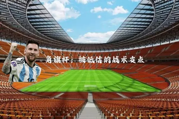 角旗杆：被低估的战术支点